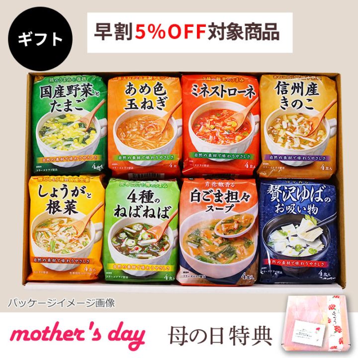 人気スープ8種ギフト（フリーズドライ）