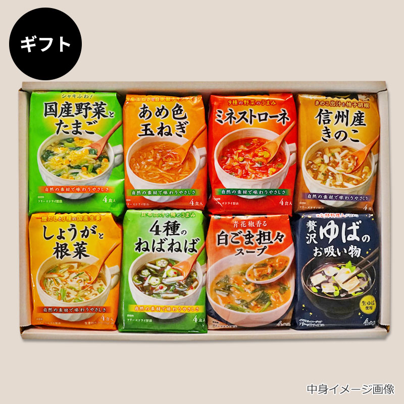 中身が選べるスープ8袋ギフト｜フリーズドライならアスザックフーズ