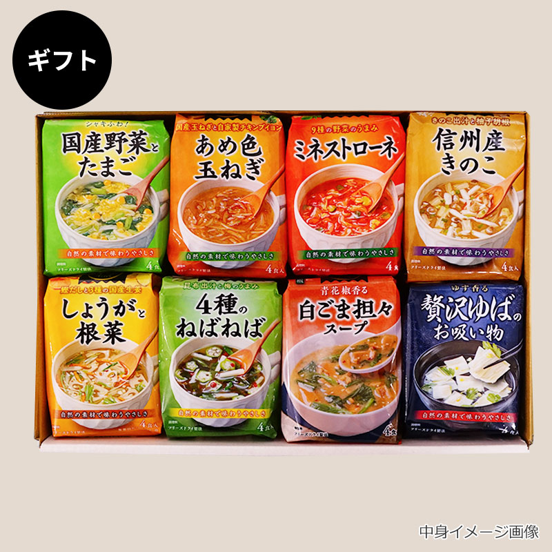人気スープ8種ギフト（フリーズドライ）