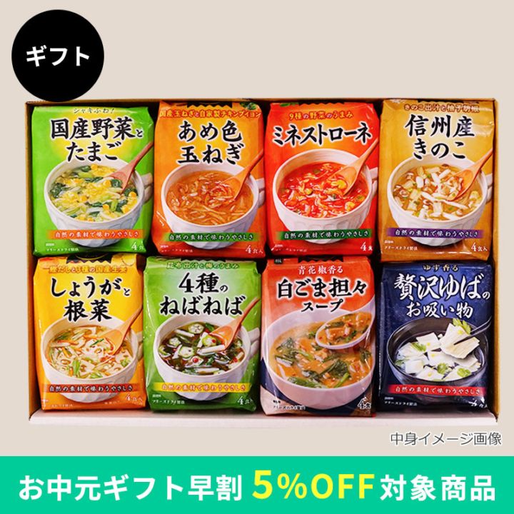 人気スープ8種ギフト（フリーズドライ）