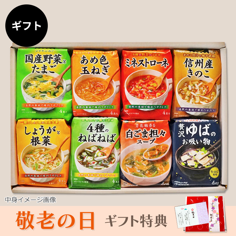 人気スープ8種ギフト（フリーズドライ）