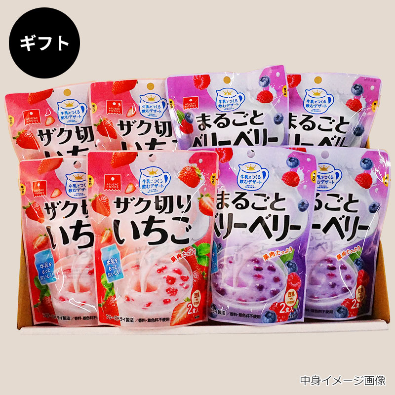 牛乳デザートギフト（フリーズドライ）