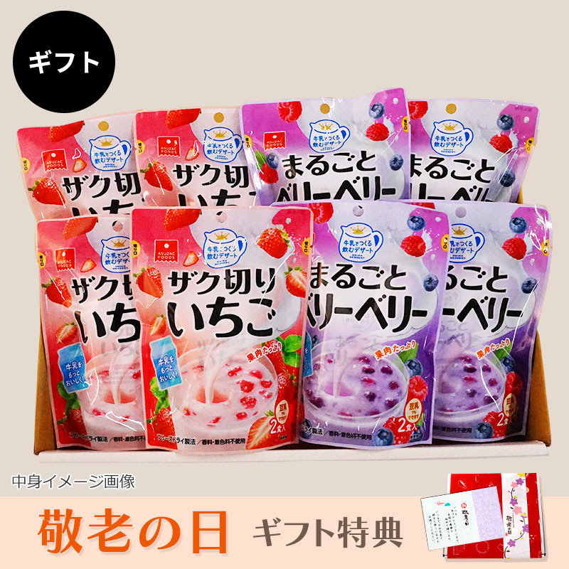 牛乳デザートギフト（フリーズドライ）