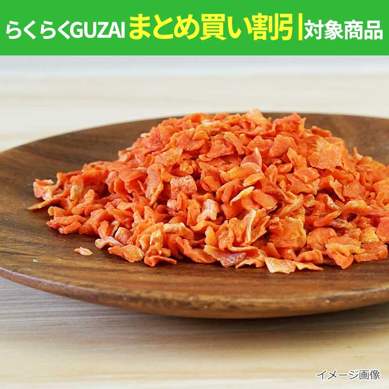 乾燥ダイス人参（100ｇ）