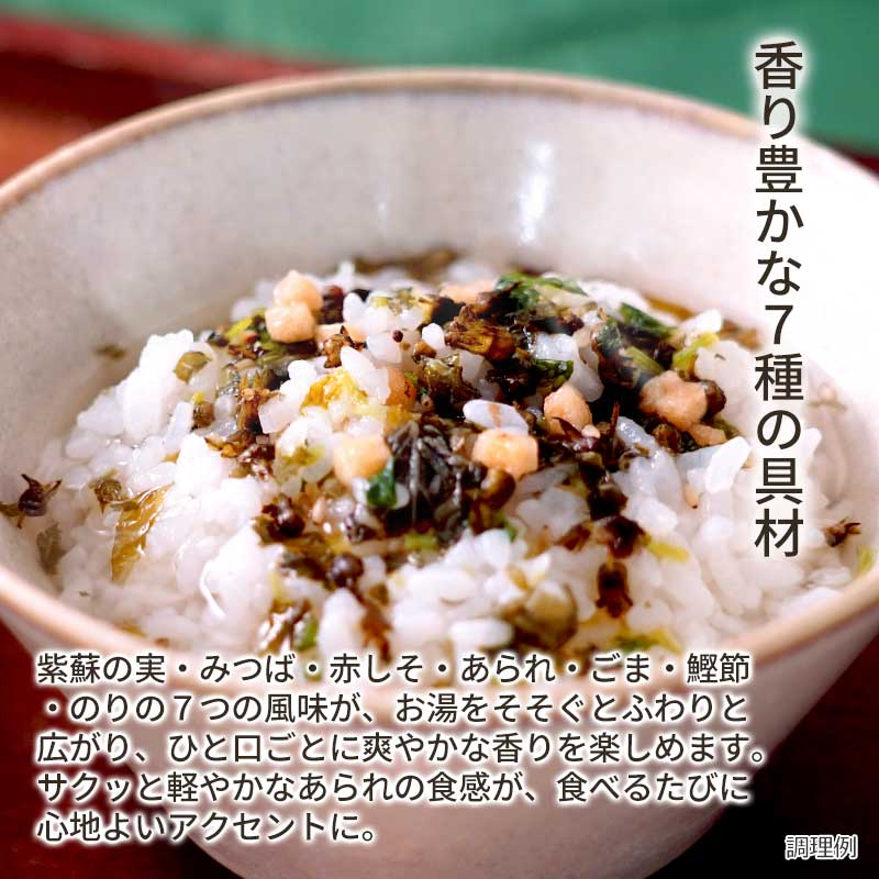 【数量限定】だし茶漬けの素（紫蘇の実とあられ）（フリーズドライ）