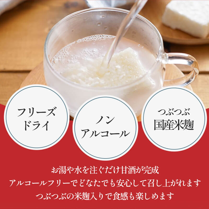 信州善光寺の麹甘酒(フリーズドライ)