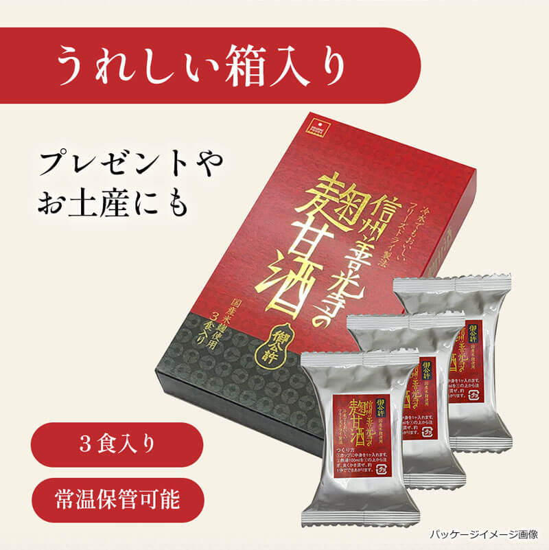 信州善光寺の麹甘酒(フリーズドライ)