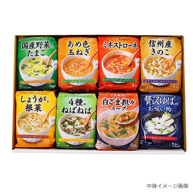 人気スープ8種ギフト(フリーズドライ)