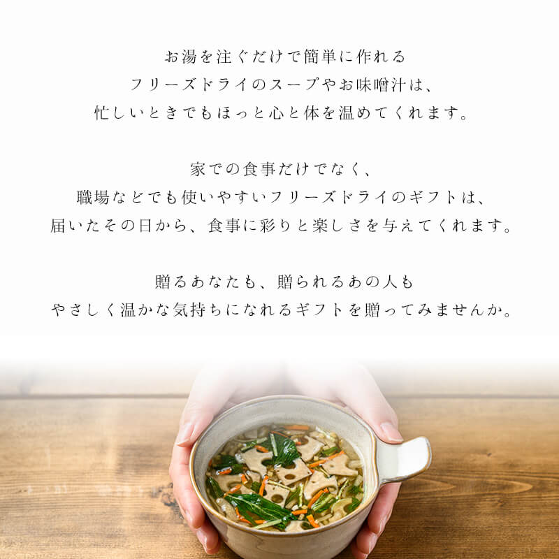 人気スープ8種ギフト（フリーズドライ）