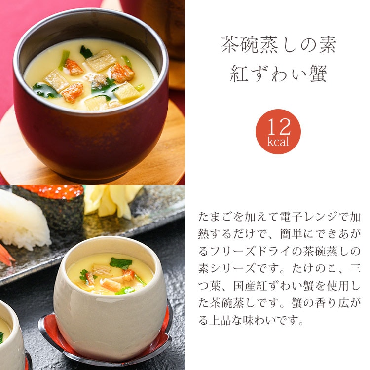 茶碗蒸しの素プチギフト(6個)(フリーズドライ)