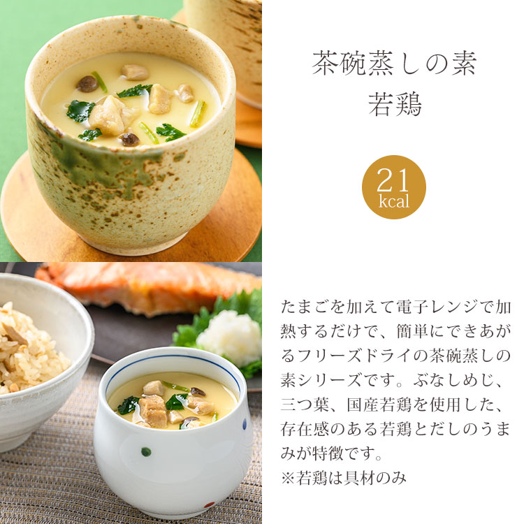 茶碗蒸しの素プチギフト(6個)(フリーズドライ)