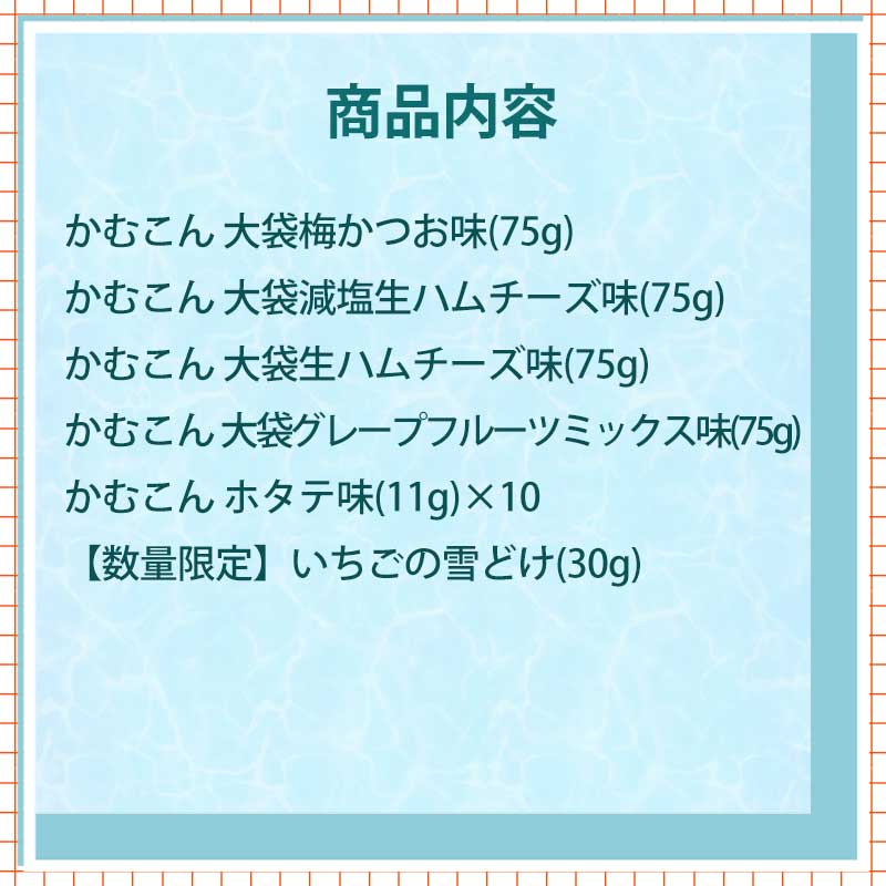 夏福箱2026ー豪華かむかむ＆さくほろBOXー