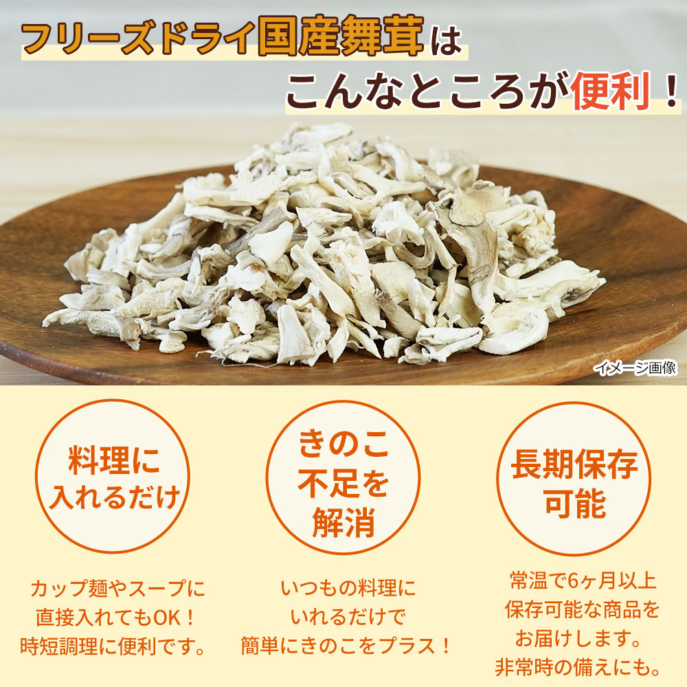 フリーズドライ　国産舞茸（40ｇ）