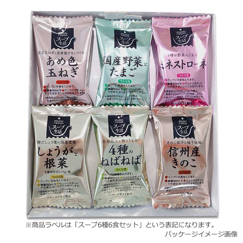 フリーズドライスープ食べ比べセット(6食)