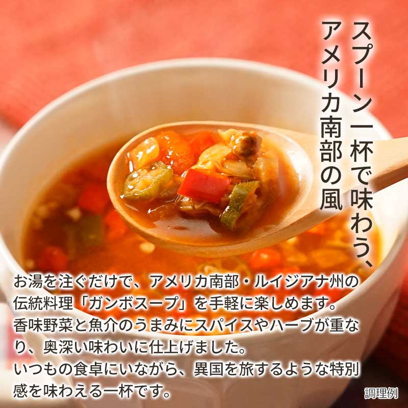 【数量限定】あさりのガンボスープ（フリーズドライ）