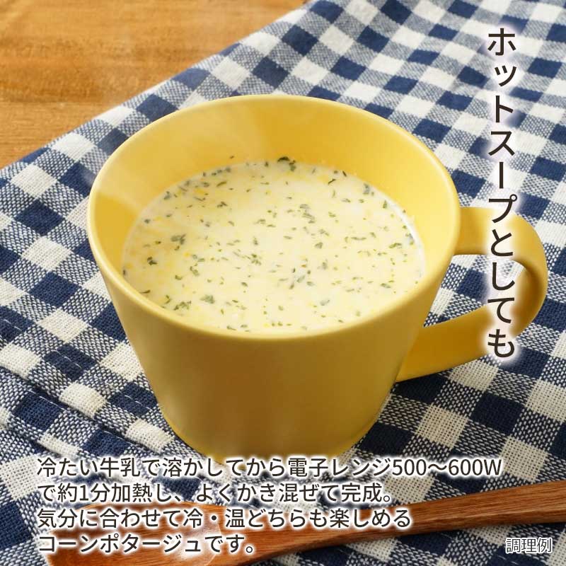 【数量限定】冷製コーンポタージュ(フリーズドライ)