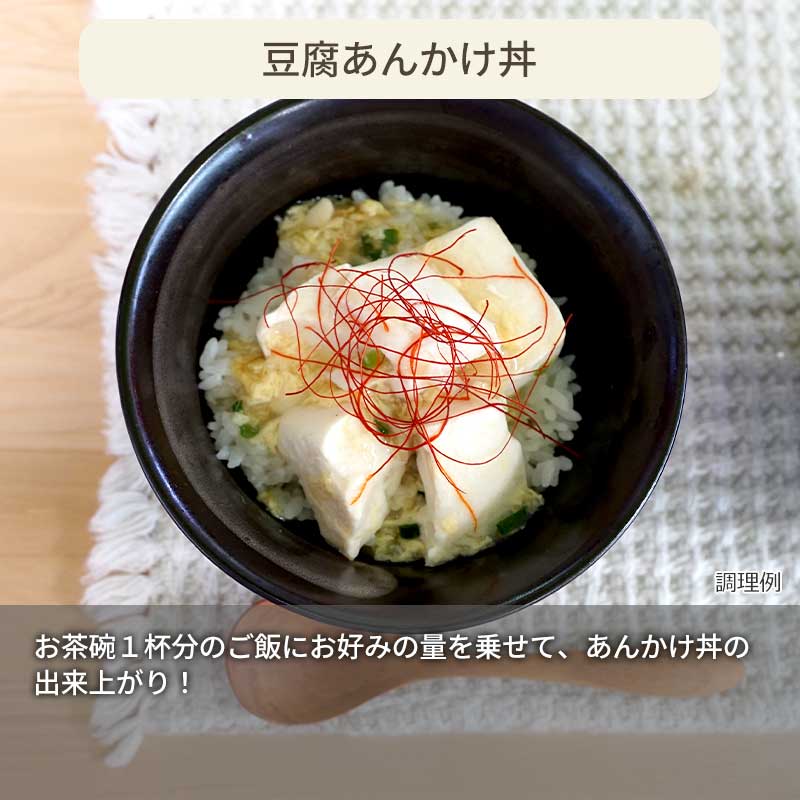 【数量限定】ふわとろあんかけ豆富の素（フリーズドライ）