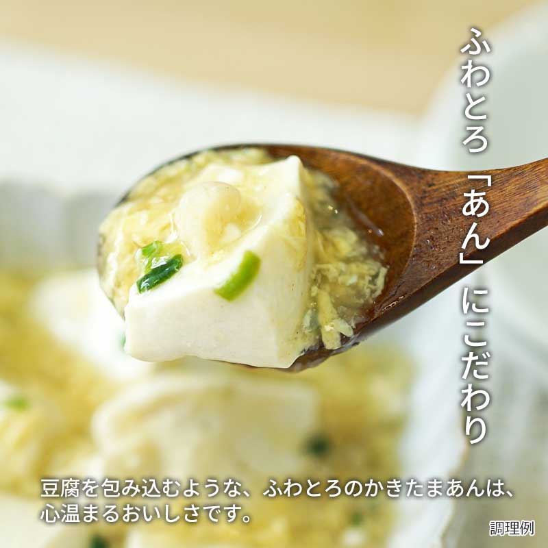 【数量限定】ふわとろあんかけ豆富の素（フリーズドライ）