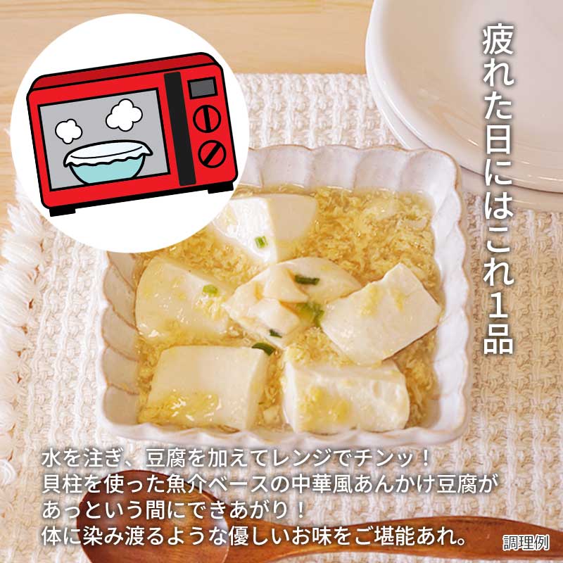【数量限定】ふわとろあんかけ豆富の素（フリーズドライ）