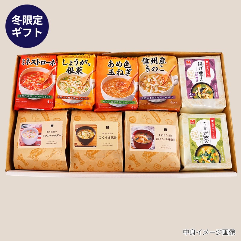 冬限定　あったかスープ＆味噌汁ギフト