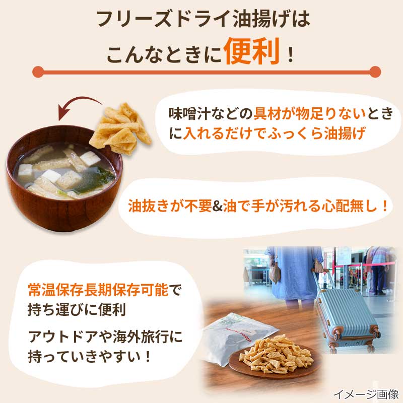 フリーズドライ　油揚げ 訳あり品（100g）