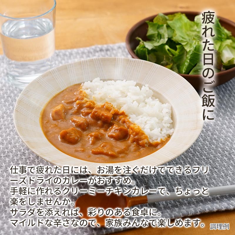 【数量限定】クリーミーチキンカレー(フリーズドライ)