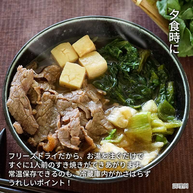 【数量限定】国産牛肉のすき焼き(フリーズドライ)