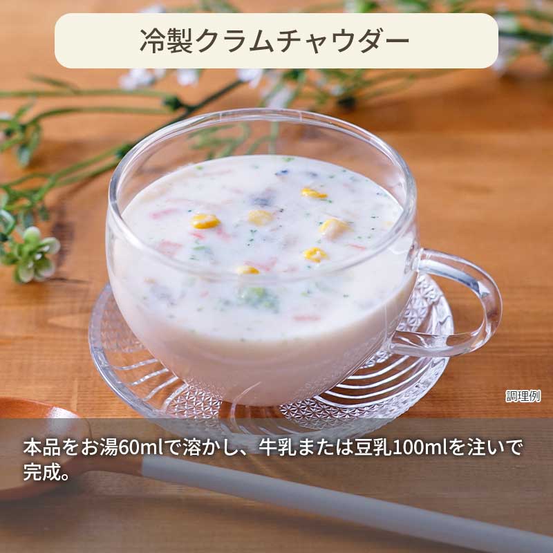 彩り具材のクラムチャウダー(フリーズドライ)