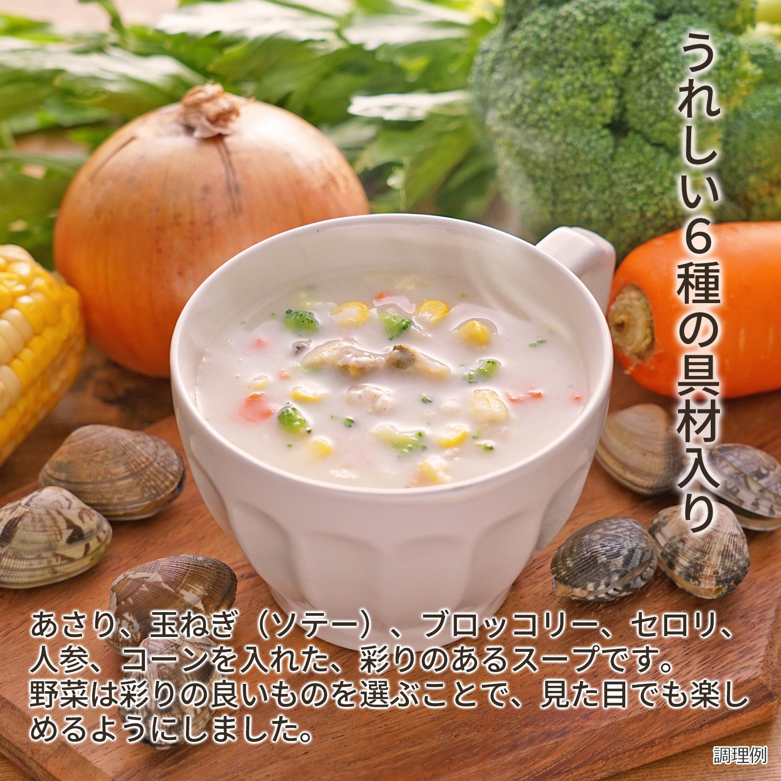 彩り具材のクラムチャウダー(フリーズドライ)