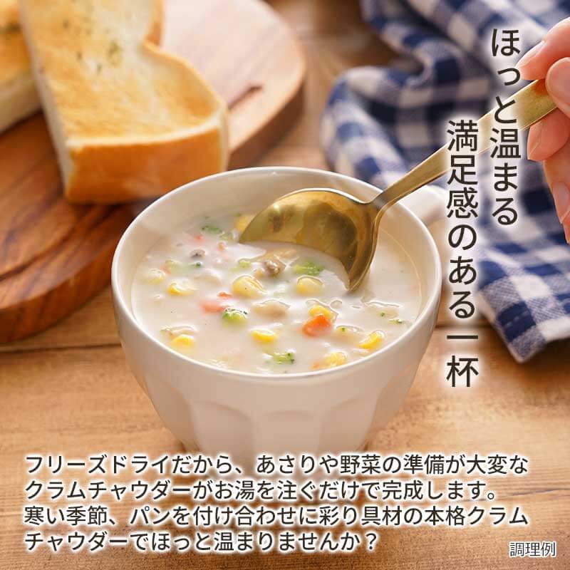 彩り具材のクラムチャウダー(フリーズドライ)