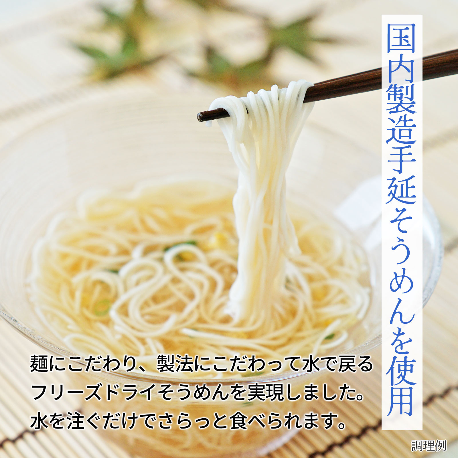 選べる水戻しそうめん3袋セット（9食）（フリーズドライ）