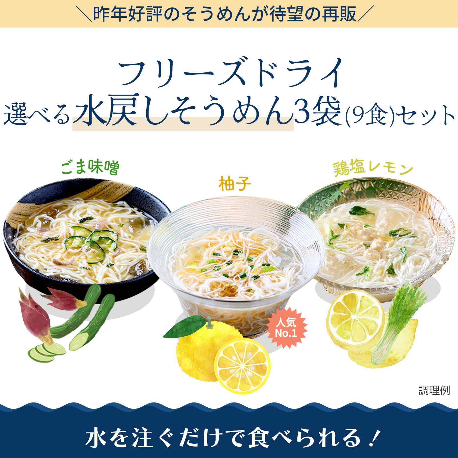 選べる水戻しそうめん3袋セット（9食）（フリーズドライ）