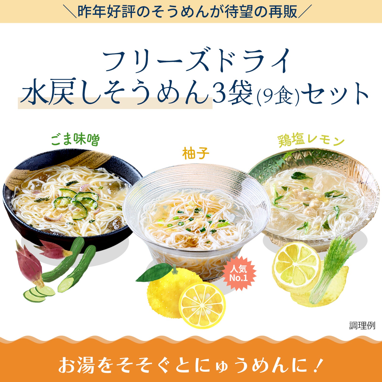 選べる水戻しそうめん3袋セット(9食)(フリーズドライ)