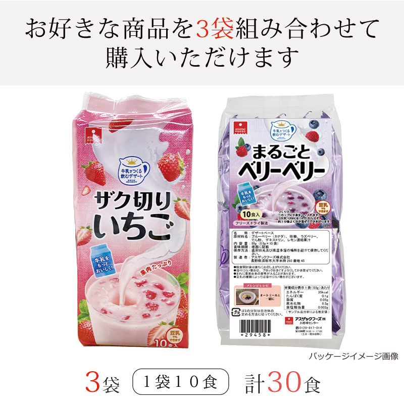 【定期購入】選べる牛乳デザート3袋セット（30食）