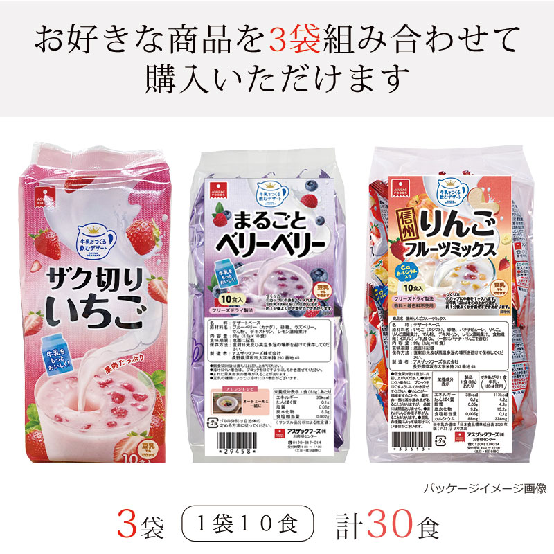 【定期購入】選べる牛乳デザート3袋セット（30食）