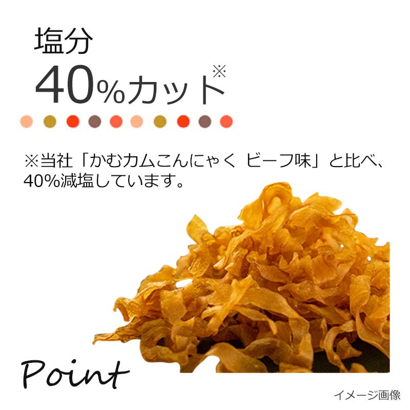 数量限定 大袋減塩かむカムこんにゃく ビーフ味 100g アスザックフーズ公式通販