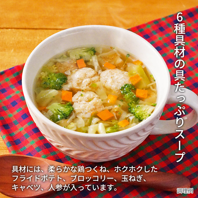 【数量限定】鶏つくねの塩麹ポトフ(フリーズドライ)