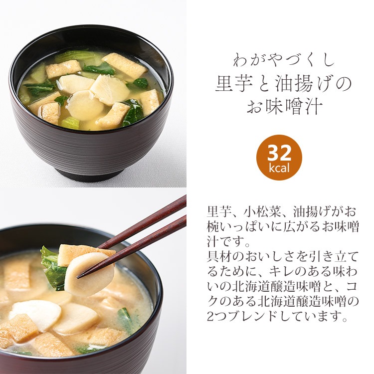 【定期購入】選べるわがやづくしお味噌汁8袋セット（32食）