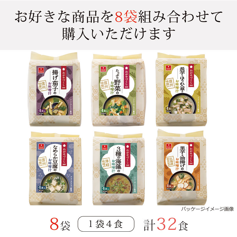 【定期購入】選べるわがやづくしお味噌汁8袋セット（32食）