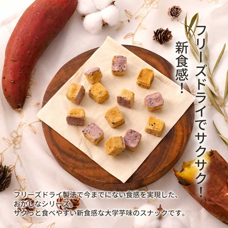 【数量限定】おかしな大学芋(42.9g)（フリーズドライ）