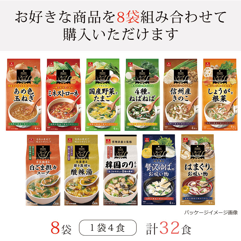 【定期購入】選べるスープ8袋セット(32食)