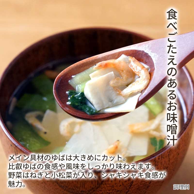 【数量限定】比叡ゆばと桜えびのお味噌汁（フリーズドライ）