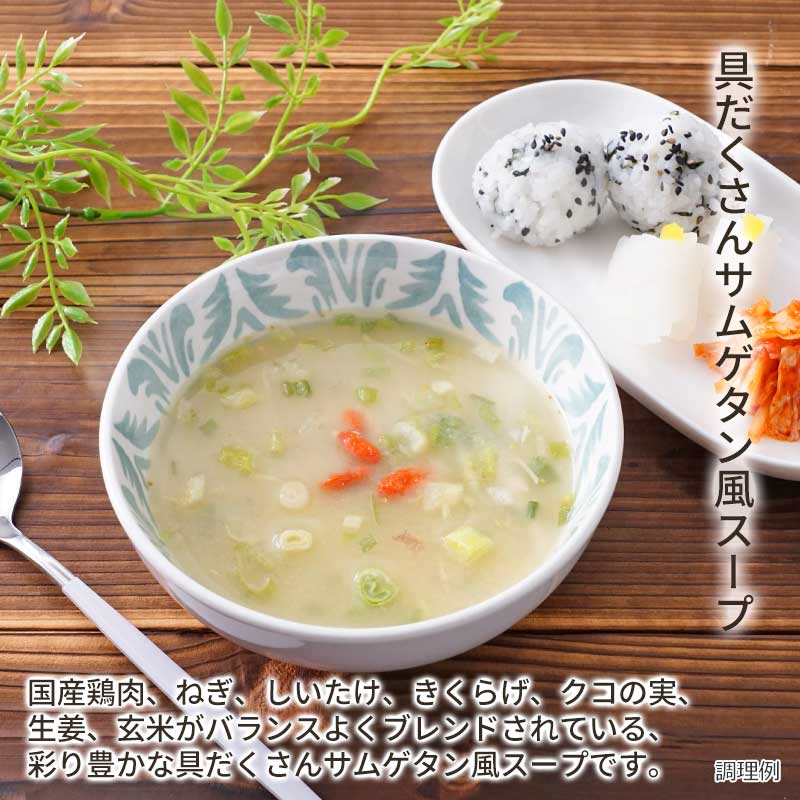 【数量限定】ごはんと食べる 4種雑穀と玄米のサムゲタン風スープ(フリーズドライ)
