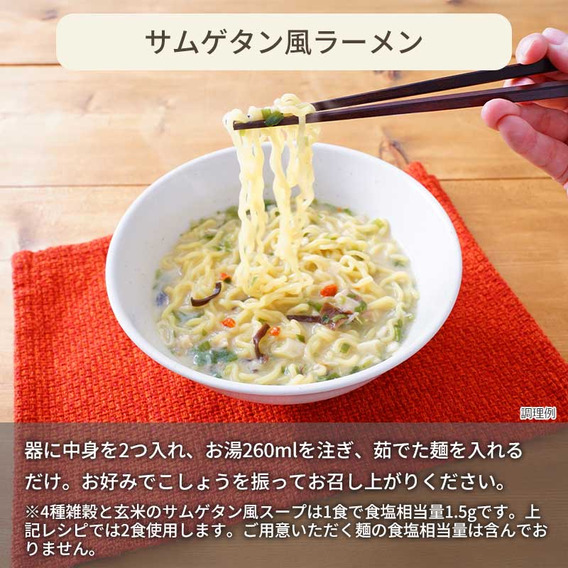 【数量限定】ごはんと食べる 4種雑穀と玄米のサムゲタン風スープ(フリーズドライ)