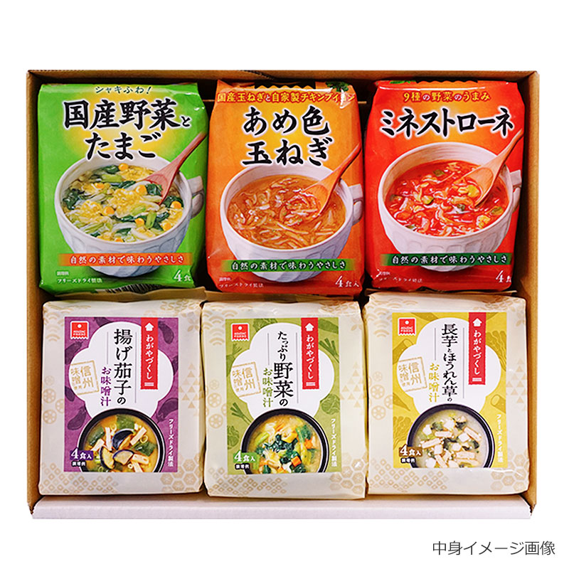 スープ＆味噌汁6袋ギフト（フリーズドライ）