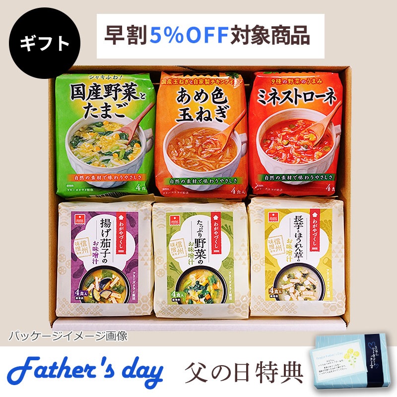 スープ＆味噌汁6袋ギフト（フリーズドライ）