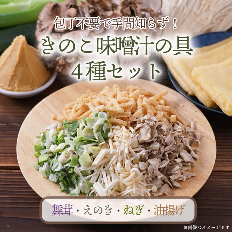 きのこ味噌汁の具4種セット（舞茸・えのき・ねぎ・油揚げ）（フリーズドライ）