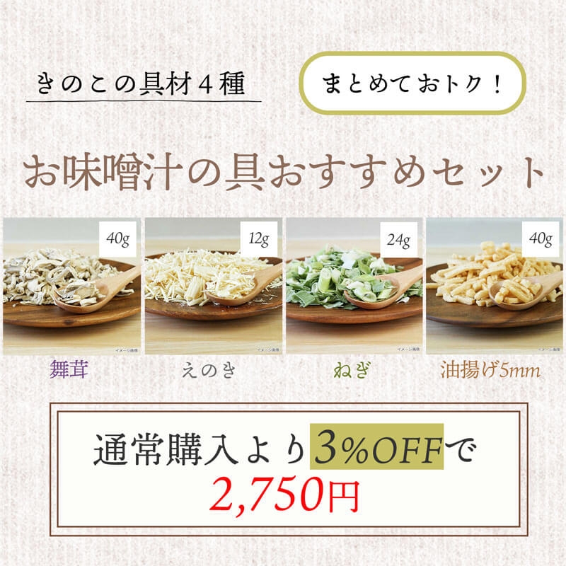 きのこ味噌汁の具4種セット（舞茸・えのき・ねぎ・油揚げ）（フリーズドライ）