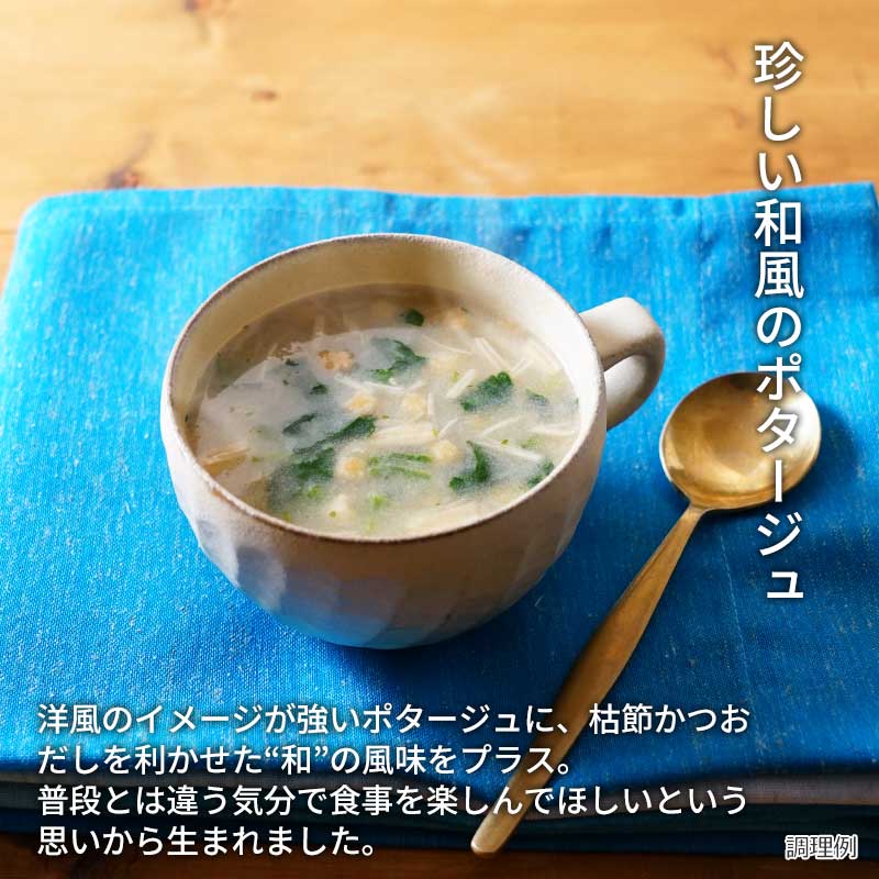 【数量限定】かつおだし香る和風ポタージュ（フリーズドライ）