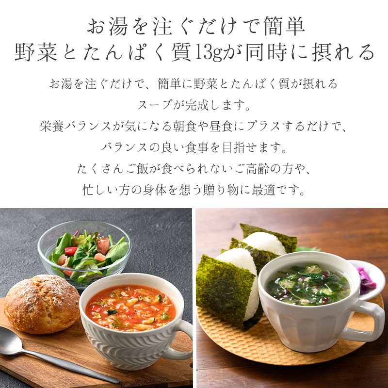 野菜とたんぱくプチギフト（6食）（フリーズドライ）